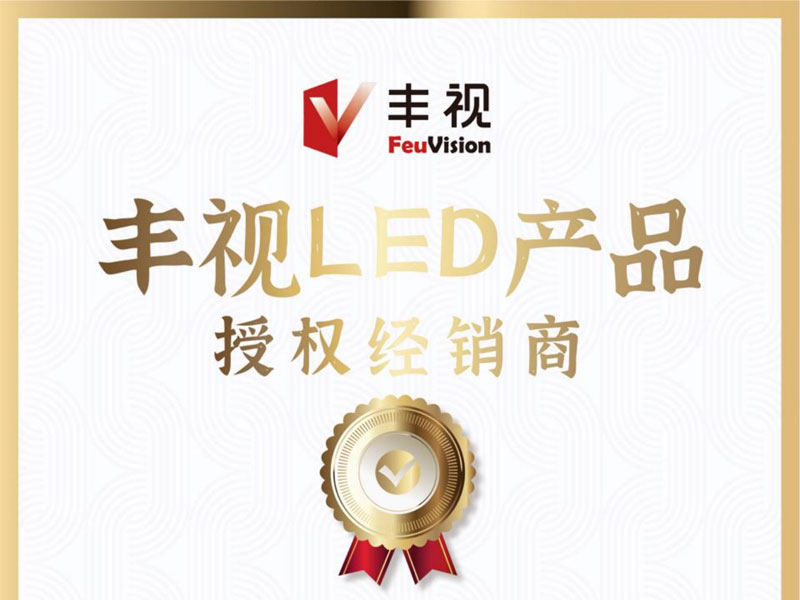 豐視LED產(chǎn)品授權經(jīng)銷商